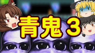 【ゆっくり実況】青鬼３が出ているんです　夏はやっぱりホラゲーだよね　恐怖のマリオメーカーを実況するよ　【くろねこげーむ】