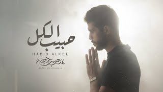 كلمات اغنية حبيب الكل متعب بن دخنه