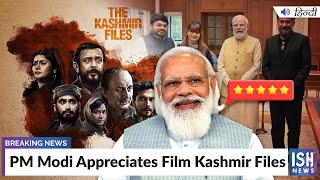 PM Modi Appreciates Film Kashmir Files