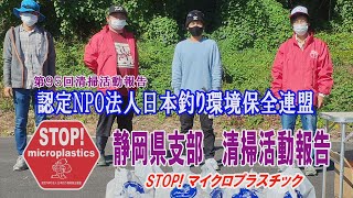 第95回清掃活動報告「STOP！マイクロプラスチック静岡県支部 清掃活動報告」 2021 10 23 未来へつなぐ水辺環境保全保全プロジェクト Go!Go!NBC