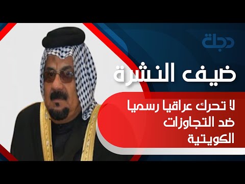 شاهد بالفيديو.. عشائر الفاو: لا تحرك عراقيا رسميا ضد التجاوزات الكويتية