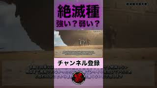 モンハンワイルズ、絶滅種って強さどの辺？#shorts #MHWilds #あばれるたろう