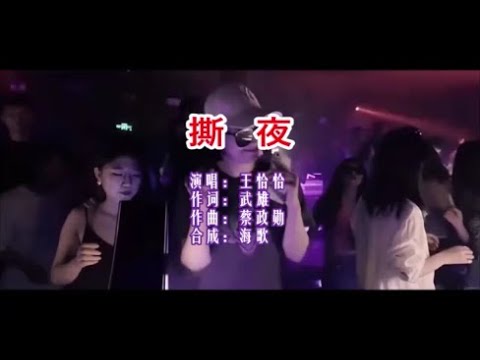 王恰恰 《撕夜 （DJ弹鼓版）》  KTV 导唱字幕 （备有伴奏视频）