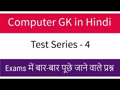 Computer GK in Hindi for all HSSC exams | Computer GK Haryana Police - Test Series 4 Video