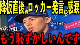 【大谷翔平】佐々木郎希の５回ピンチで降板直後にロッカーで大谷が放った“胸を打つ発言”に病んだ理由を米メディアの取材で明かし感涙