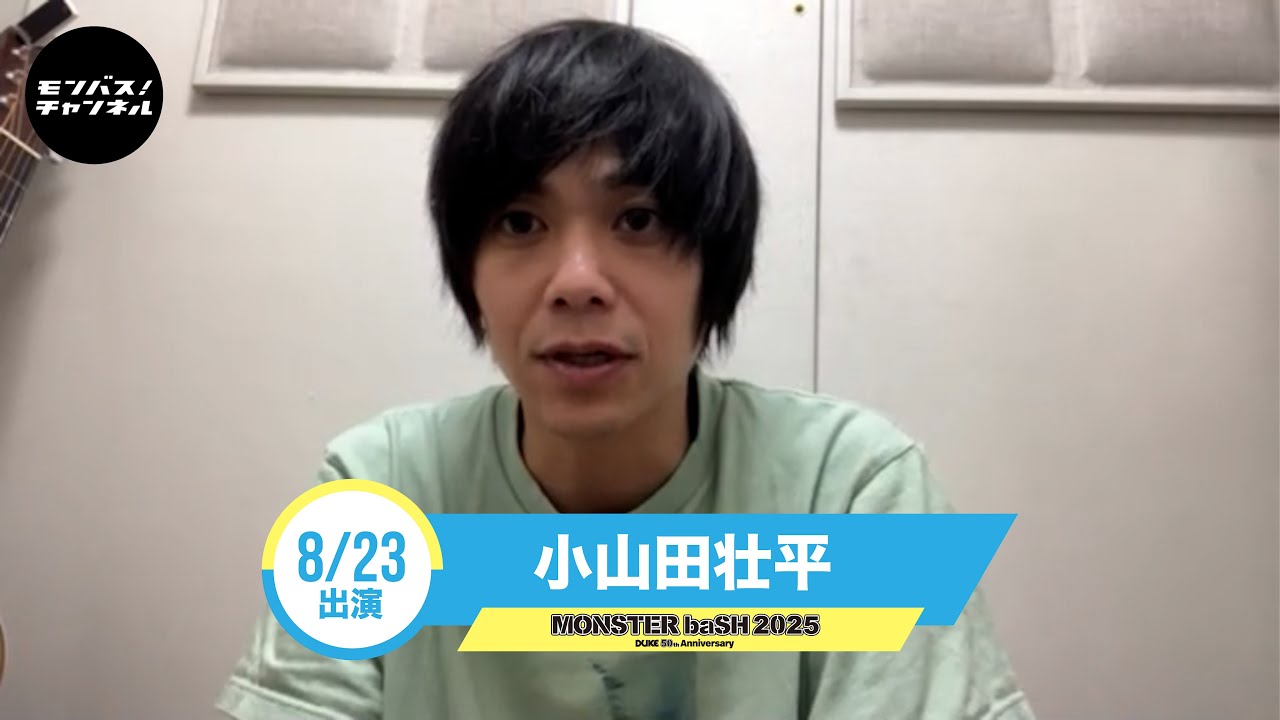 #モンバス 【小山田壮平】からコメント到着！