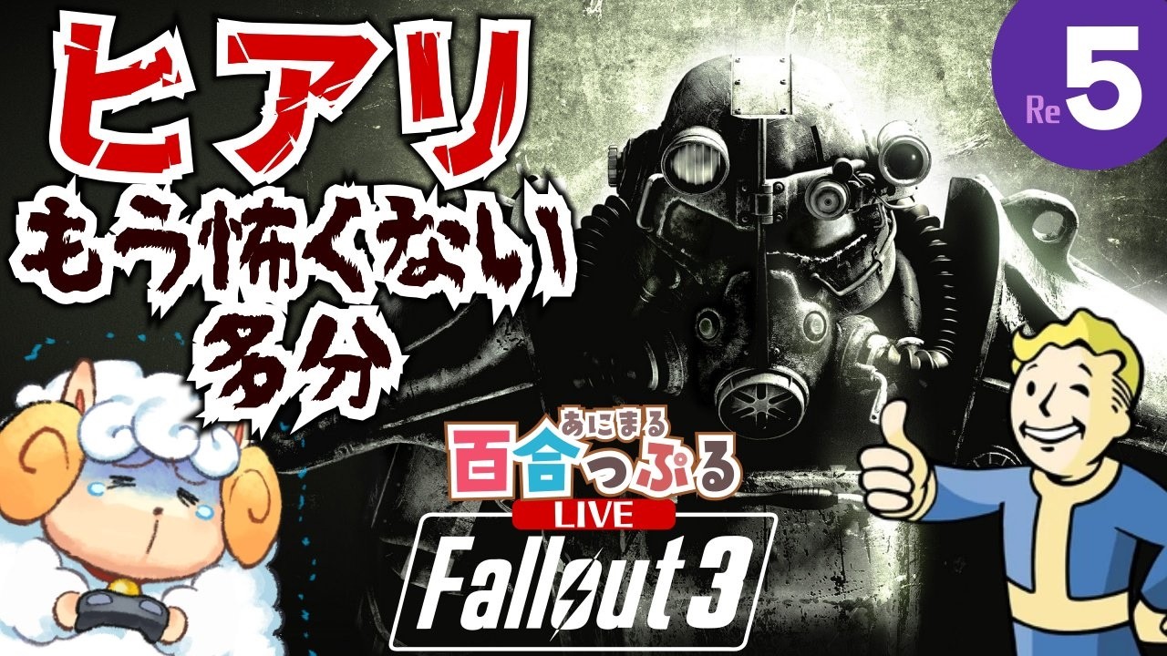 【水曜】百合の片割れが挑む『Fallout 3』 #5【🐏たろうDays🌳】