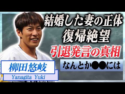 【衝撃】柳田悠岐の野球人生を支える妻の正体や子供の現在…語った引退への本音に驚きを隠せない…!『ソフトバンク』で活躍する野球選手が怪我に苦しむ現在…復帰絶望の真相に言葉を失う…!