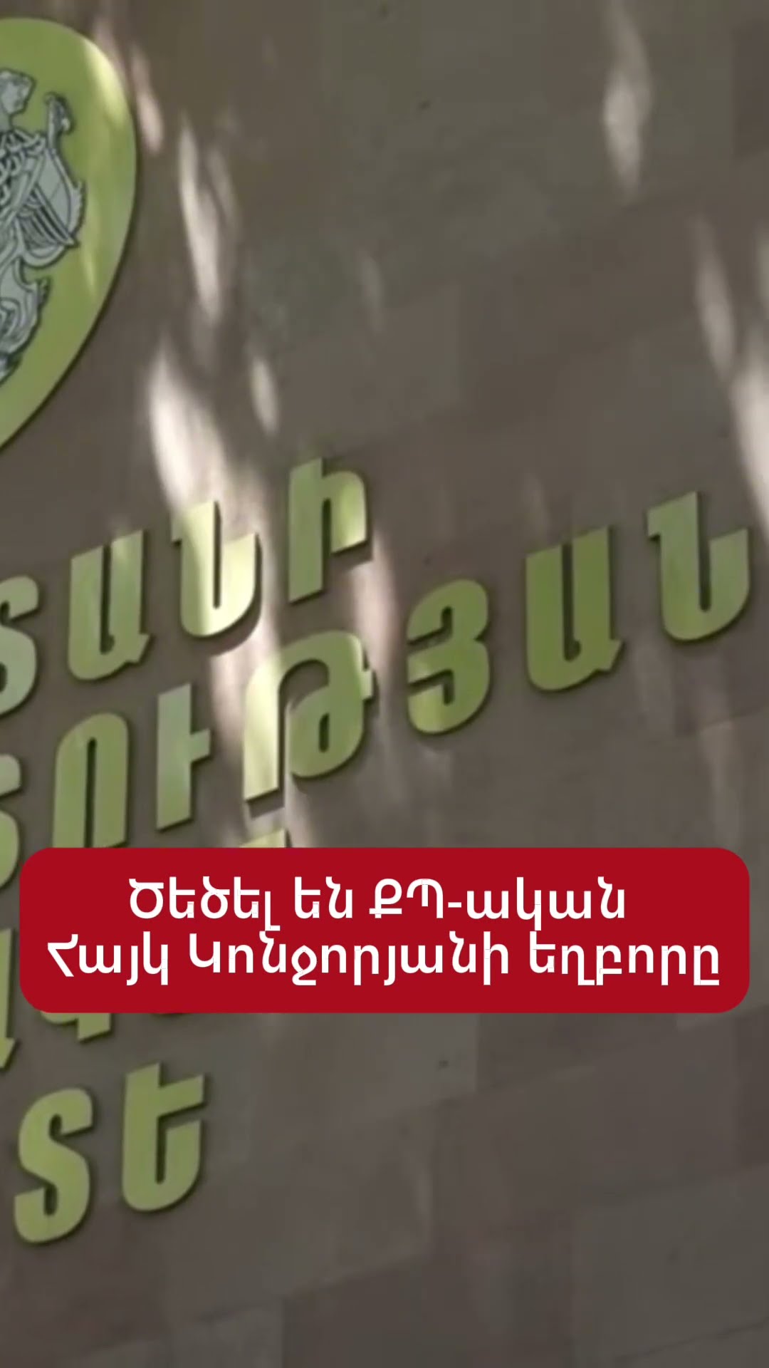 Ծեծի են ենթարկել ՔՊ-ական Հայկ Կոնջորյանի եղբորը՝ Ավետ Կոնջորյանին
