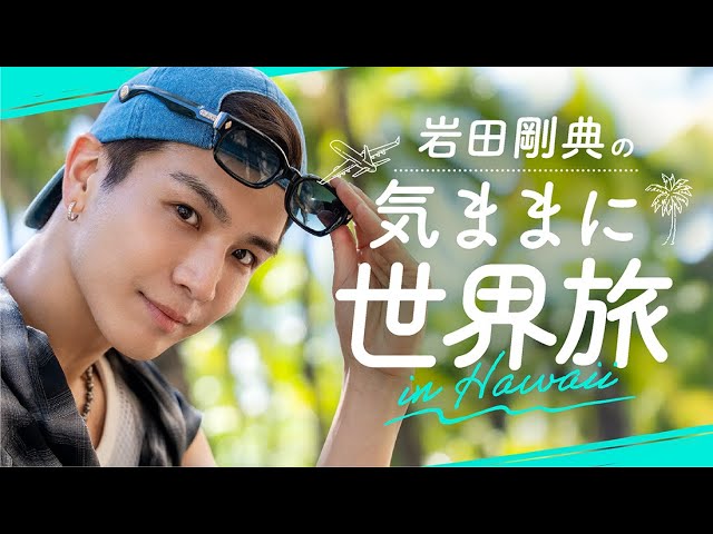 岩田剛典がJATA海外旅行アンバサダーに就任! 母念願のパリ旅行をかなえる、感動の親孝行エピソードを披露!シンガポールでみたYOASOBIさんのポスターが刺激に10~20カ国を旅した岩田さんのおすすめ海外グルメとは? 一緒に海外旅行に出かけるメンバーは? 18 YouTubeサムネイル