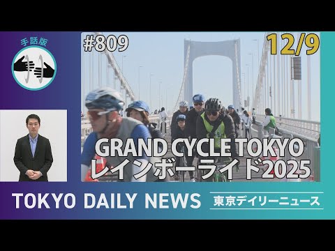【手話版】レインボーブリッジを自転車で疾走 GRAND CYCLE TOKYO レインボーライド2025（令和7年12月9日 東京デイリーニュース No.809）