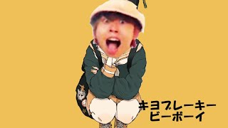 キヨブレーキービーボーイ
