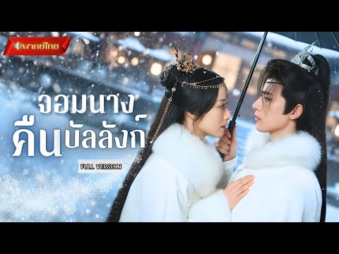 【พากย์ไทยFULL】จักรพรรดินีเกิดใหม่ก่อนเลือกคู่! จับมือชายลึกลับวางแผนเล่นละครตบตา เปิดโปงกบฏกลางวัง!