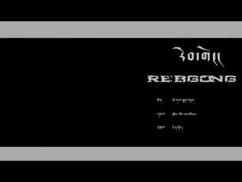 2018 Tibetan Rap  རེབ་གོང།RebGong - རིག་རྡོར།