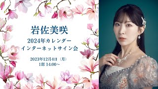 岩佐美咲 オンラインカレンダーサイン会 1部14:00〜