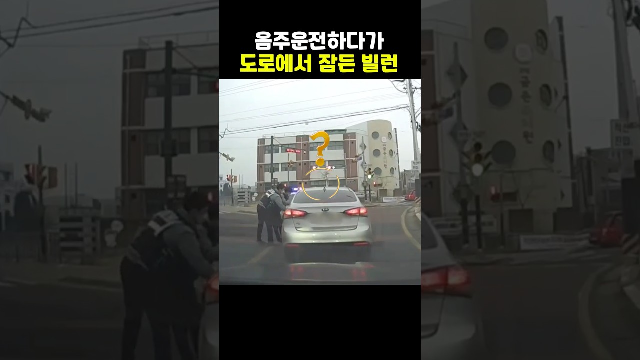 음주운전하다 잠든 차량의 최후