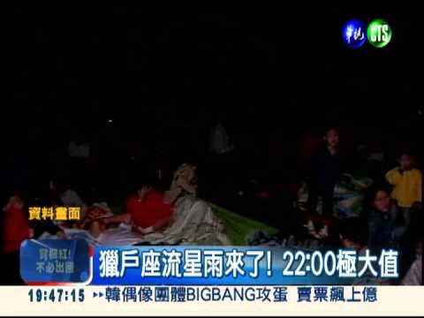 就在今晚10點! 獵戶座流星雨來了