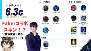 patch6.3b & 6.3c/公式解説者とワイリフパッチノートを見ようの会【リーグオブレジェンド　ワイルドリフト Wild Rift】【スマホ版LoL】【解説】