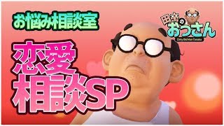 【お悩み相談室】恋愛相談スペシャル