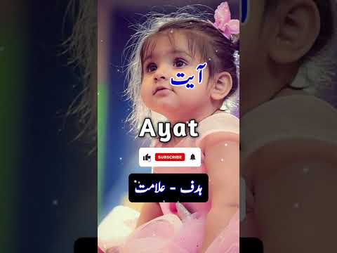 ayat آیت name meaning in Urdu #shorts #ayat #balochbabynames
