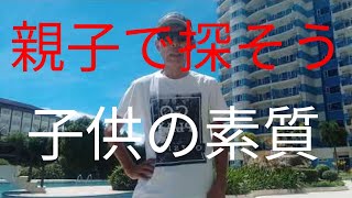 藤井聡太棋士の素質を見つけた祖父母が凄い😎親子で探そう素質?