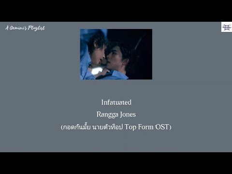 Infatuated - Rangga Jones (กอดกันมั้ย นายตัวท็อป Top Form OST) lyrics