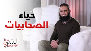 حياء الصحابيات ... بجد نماذج مبهرة لكل بنت تحب الله ❤️_ برنامج السر _ م علاء حامد image