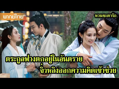 【พากย์ไทยหก】ตระกูลฟางตกอยู่ในอันตราย จิ่วหลิงออกความคิดเข้าช่วย😲 | ซีรีส์จีน2025