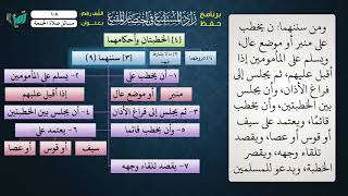 صورة 108 شرح زاد المستقنع للشيخ عامر بهجت   مسائل صلاة الجمعة