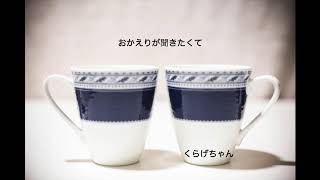 【男性向けボイス】おかえりが聞きたくて【くらげちゃん】