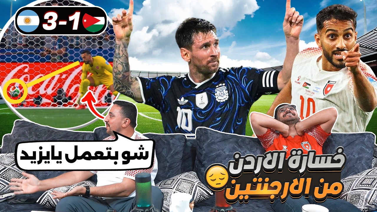 أردنيين يشاهدوا الأردن والأرجنتين ويزيد أبو ليلى 😖😖