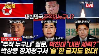 [????류병수의 강펀치] "주적이 누구냐" 묻자 침묵·회피하는 정원오·박찬대·김상욱/새천년 NHK 당사자들이 5·18 정신 언급? "송영길·우상호·김민석 반드시 퇴출시켜야"Ep.596