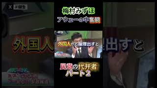 【梅村みずほ】 朝まで生テレビでアウェーの中奮闘！ パート② #梅村みずほ  #政治