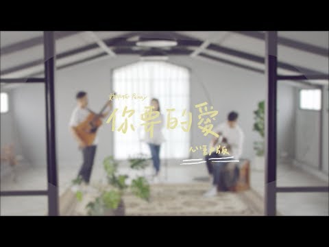 戴佩妮 Penny Tai《你要的愛（心動版）》Official 完整版 MV [HD]