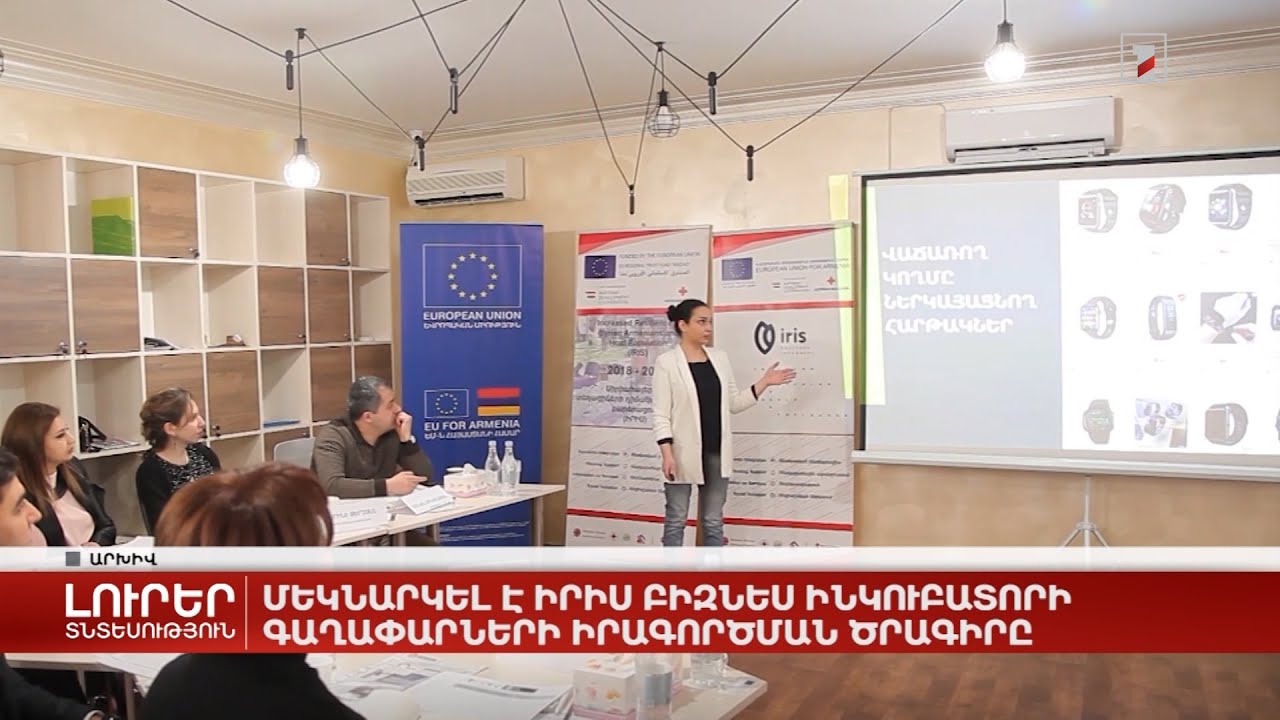 Մեկնարկել է ԻՐԻՍ բիզնես ինկուբատորի գաղափարների իրագործման ծրագրի հայտերի ընդունումը