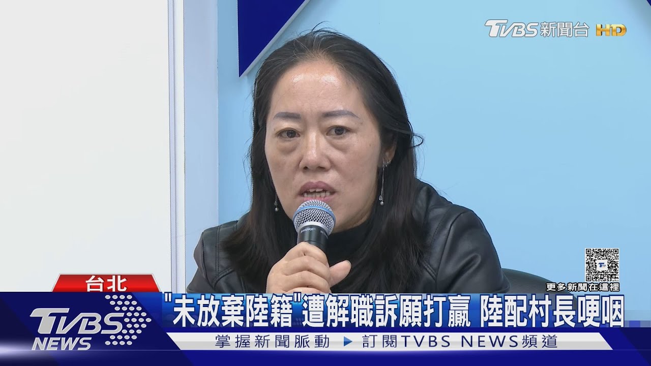 陸配村長「哽咽」遭解職「打贏訴願」 藍提修法