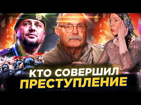 КТО СОВЕРШИЛ ПРЕСТУПЛЕНИЕ / МИХАЛКОВ БЕСОГОН / АПТИ АЛАУДИНОВ / ОКСНА КРАВЦОВА @oksanakravtsova