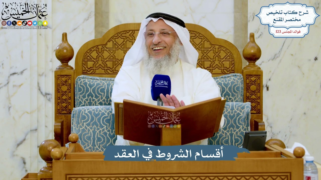 5283- أقسام الشروط في العقد - عثمان الخميس