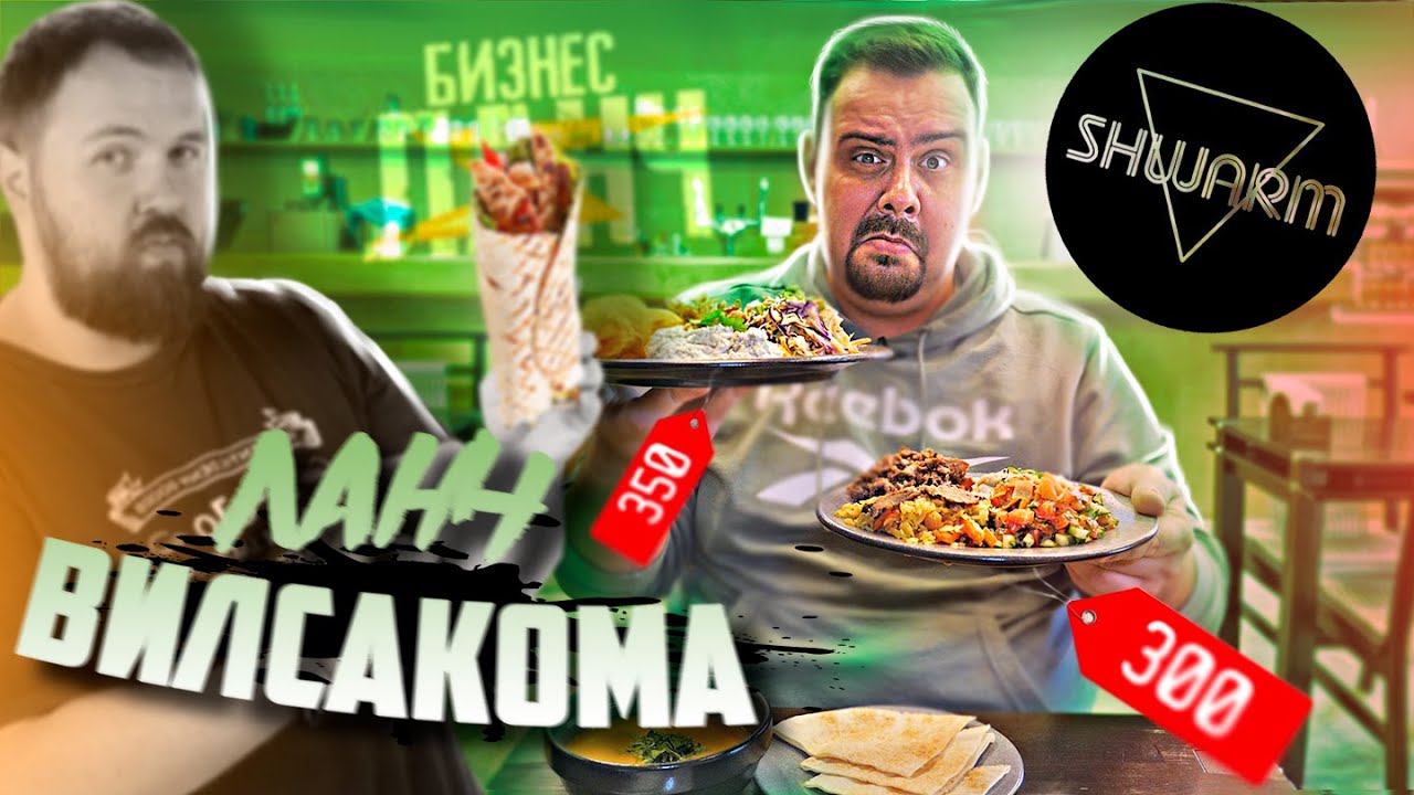 Бизнес ланч SWARM от Вилсакома. Чем кормит Валя? шварм