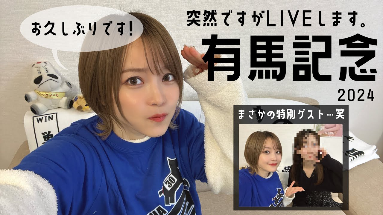 【ゲリラLIVE】有馬記念 2024一緒に予想＆観戦しませぬか？