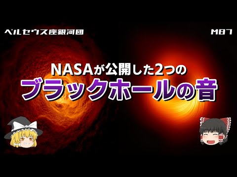 「恐ろしい」:NASAがブラックホールの音を公開