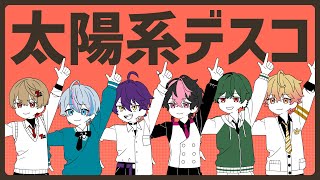 【綺羅めく6人で】太陽系デスコ / ナユタン星人【Cover】【シクフォニ】