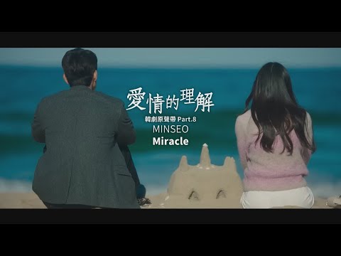 MINSEO - Miracle (華納官方中字版)