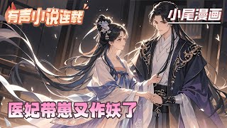 【完结】《医妃带崽又作妖了》中医世家的沈清冉一朝穿越成了一个相府小姐，本想好好开始咸鱼生活，没想到被继母，继妹，便宜父亲跟未婚夫各个打压，逼得她只能发挥自己的看家本领，先溜之大吉！#玄学#空间#千金