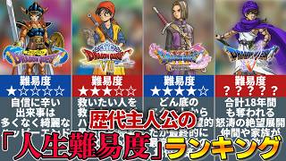 【歴代ドラクエ】主人公の人生難易度ランキング！～あなたが追体験したい人生は？～