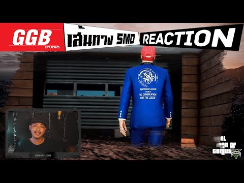 เส้นทาง SMD - ATSNEE  (REACTION) #เพลงใหม่smd