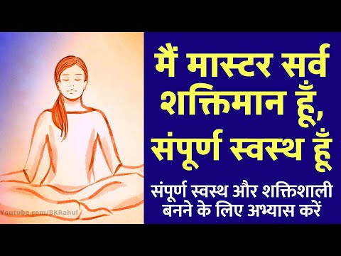 108 बार : मैं मास्टर सर्व शक्तिमान हूँ, संपूर्ण स्वस्थ हूँ | स्वस्थ और शक्तिशाली बनने के लिए अभ्यास