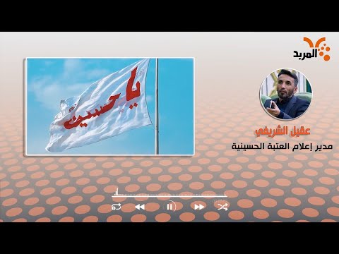 شاهد بالفيديو.. العتبة الحسينية: أكثر من 20 ألف متطوع لتقديم خدمات الإسناد والتنظيم بزيارة الأربعين #المربد