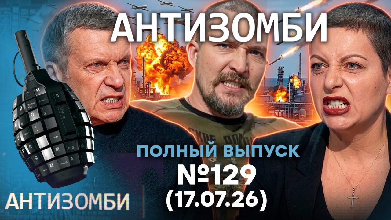 Страшный КРИЗИС БЬЕТ по РФ! Путину ГОТОВЯТ ПОДСТАВУ| Антизомби 2026 — 128 ПОЛНЫЙ