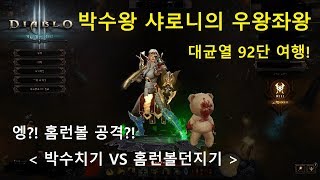 [시즌 15] 오공반달수도 대균열(GR) 92단 여행!(with 홈런볼)